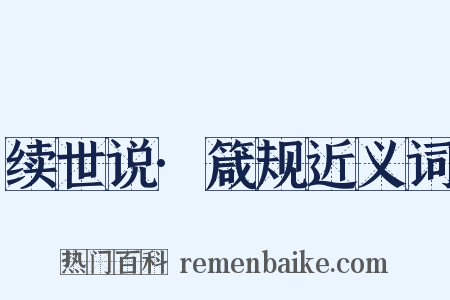 续世说·箴规近义词是什么意思的图片